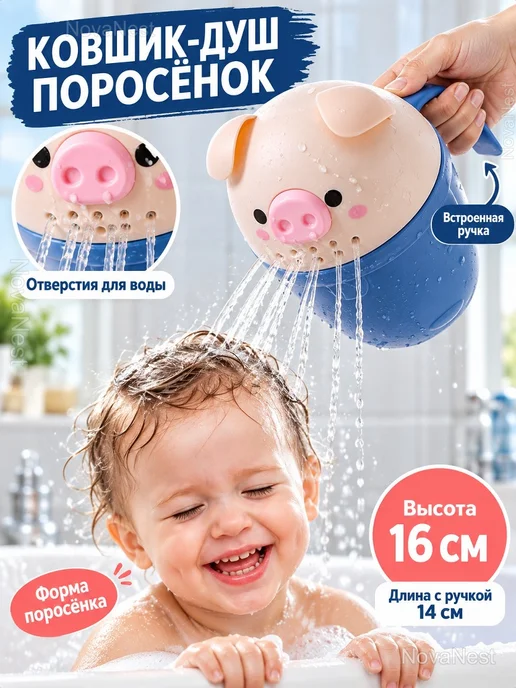 Детский ковшик-душ Поросёнок для купания, 750 мл, 750 мл