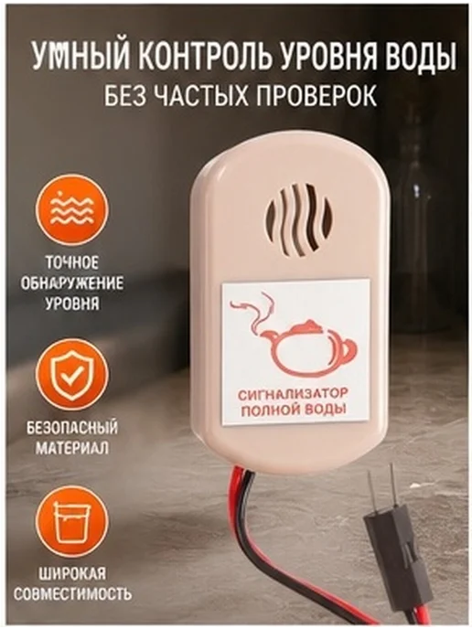 Умный сигнализатор уровня воды для чайного ведра, вариант, фото 2