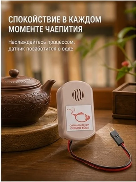Умный сигнализатор уровня воды для чайного ведра, вариант, фото 3