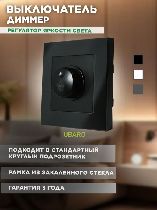 Черный механический диммер для регулировки яркости света, черный