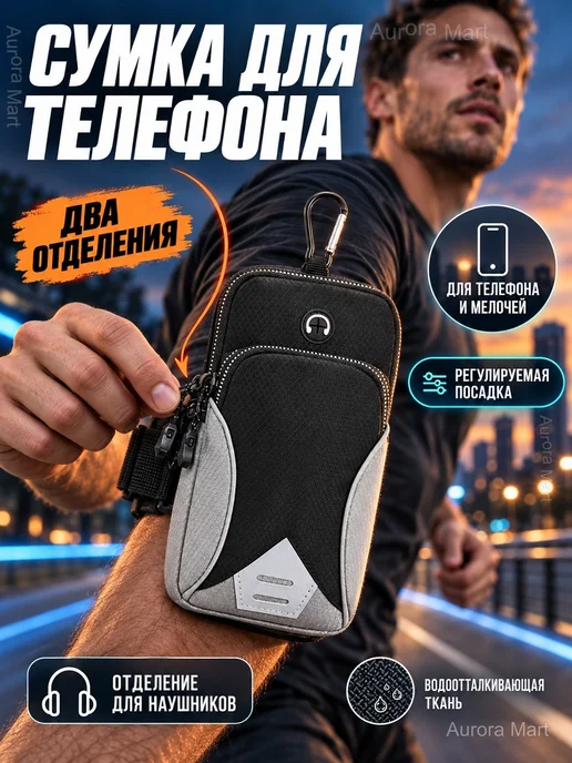 Спортивная сумка на руку для телефона, 2 отделения, черный