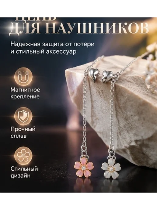 Цепочка для беспроводных наушников из сплава, набор 2 шт, 2 шт