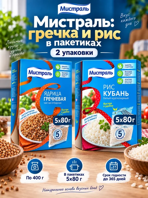 МИСТРАЛЬ Набор круп Гречка и рис в пакетиках 2 вида 800 г, 800 г