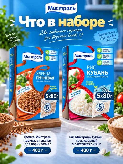 МИСТРАЛЬ Набор круп Гречка и рис в пакетиках 2 вида 800 г, 800 г, фото 2