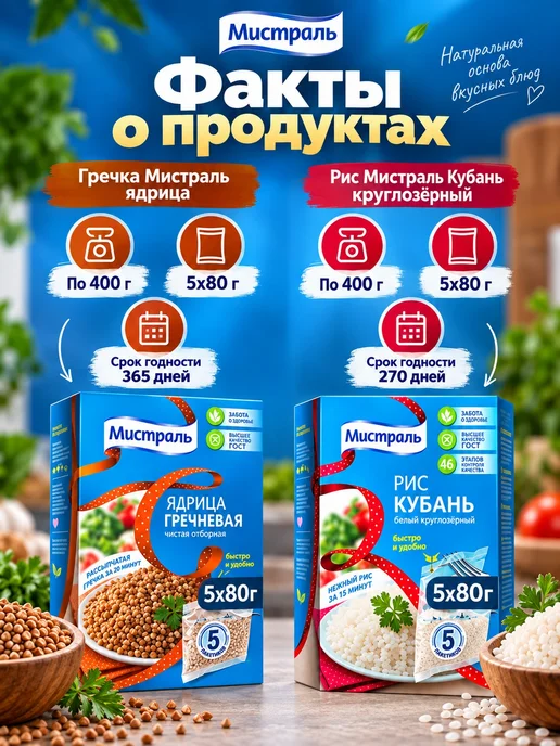 МИСТРАЛЬ Набор круп Гречка и рис в пакетиках 2 вида 800 г, 800 г, фото 3