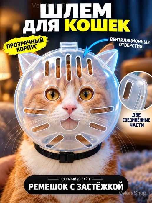 Защитный шлем для кошек с вентиляцией, черный