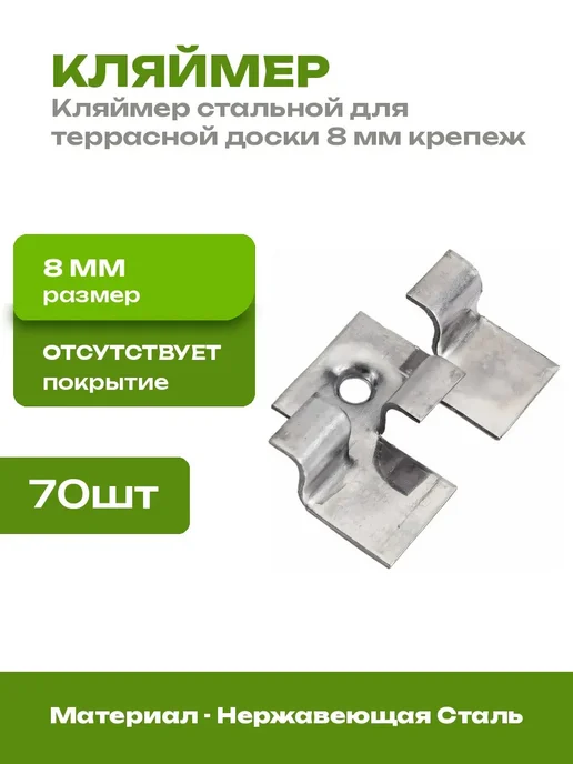 Кляймеры для террасной доски 8 мм 70 шт нержавеющая сталь, 70 шт