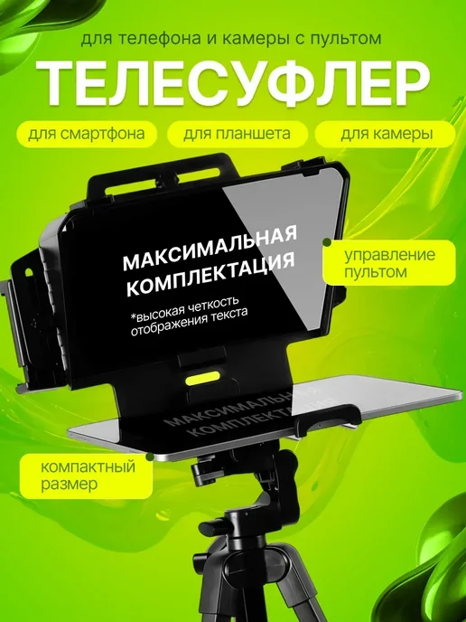 Телесуфлер для телефона и камеры с пультом, черный