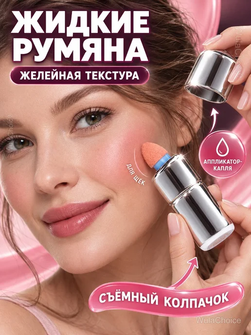 Жидкие румяна с аппликатором-каплей, коричневый