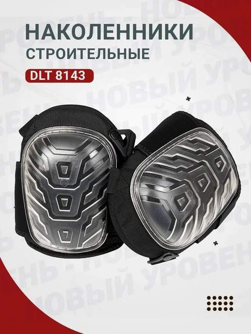 Наколенники строительные DLT арт.8143, 2 шт