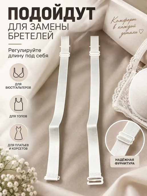 ЖМЖ8 Бретели для бюстгальтера съемные бельё, белый