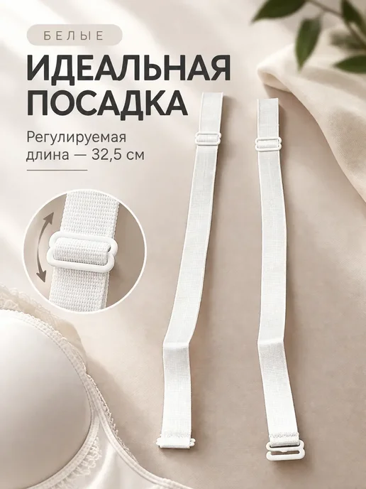 ЖМЖ8 Бретели для бюстгальтера съемные бельё, белый, фото 2