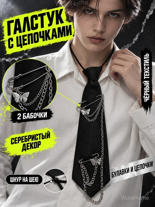 Галстук чёрный с цепочками и бабочками на шнурке, черный