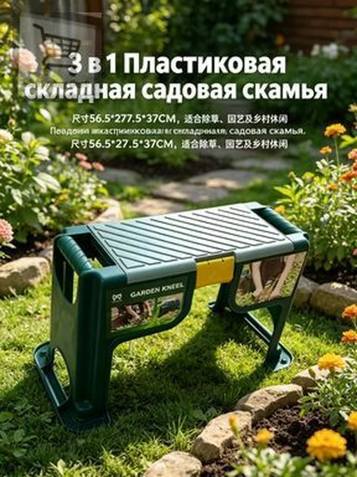 Садовая скамья 3-в-1 из пластика, 56.5×19.5×37 см, 56.5x19.5x37 см
