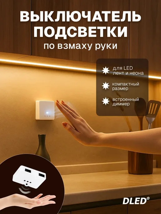 Бесконтактный диммер выключатель для светодиодной ленты, вариант