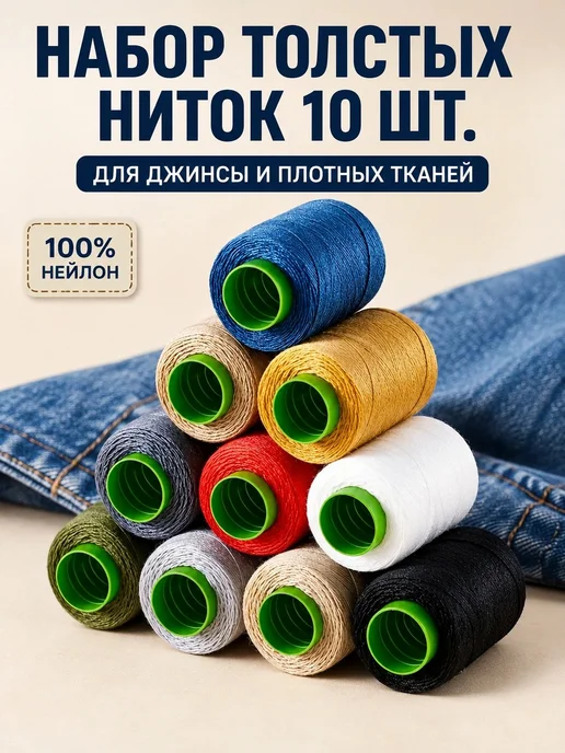 Толстые нейлоновые нитки для ремонта плотных тканей, 10 шт, 10 шт