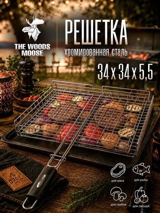 Решетка гриль хромированная для мангала 34х34х5, 5 см, 34x34x5
