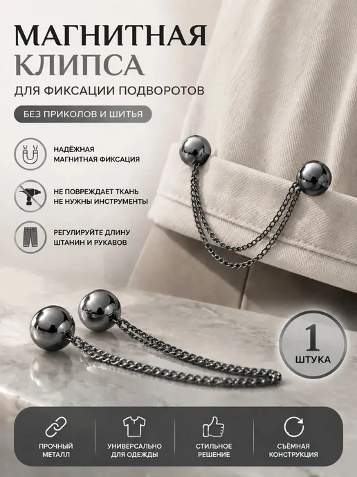 Зажим магнитный для брюк, вариант