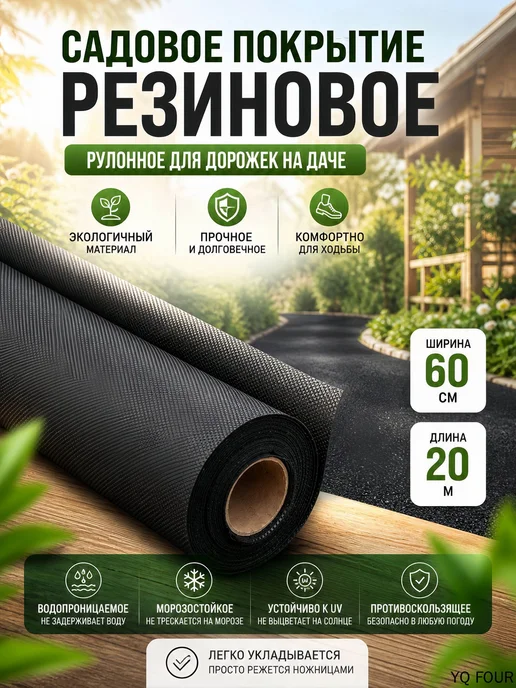 Настил садовый резиновый водопроницаемый, черный