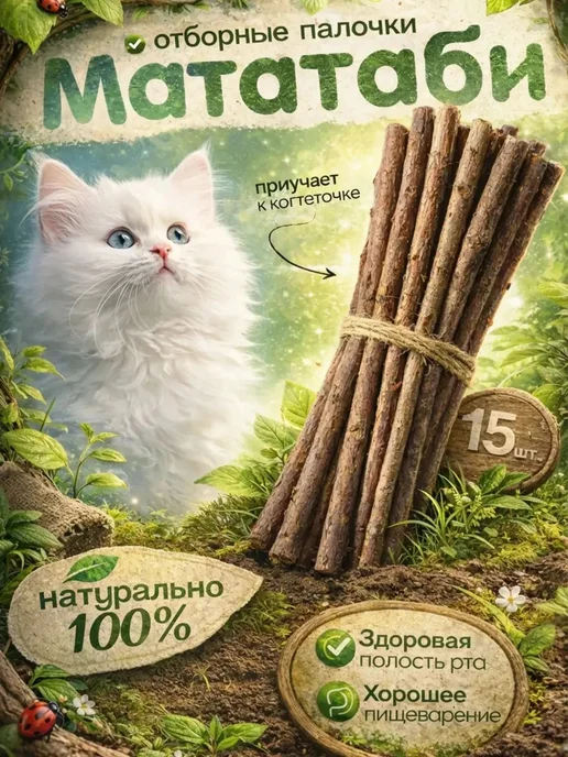 Палочки мататаби для кошек 15 шт, 15 шт