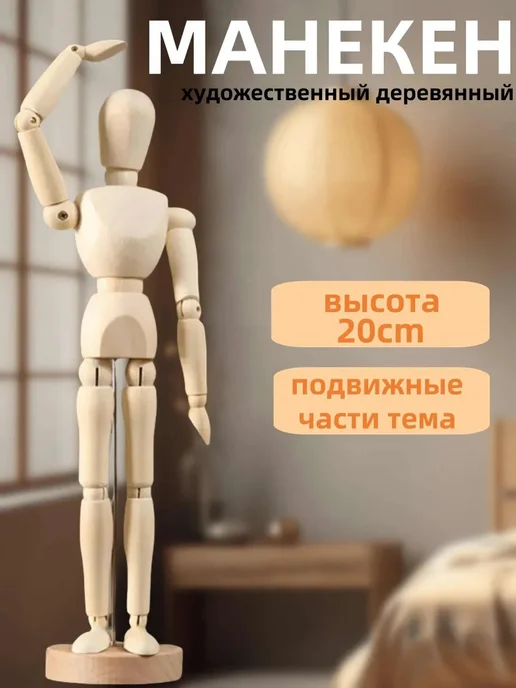 Манекен деревянный 20 см, вариант