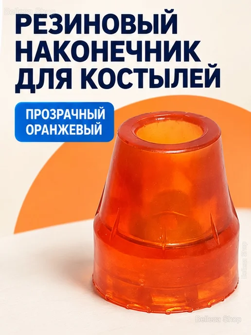 Наконечник для тростей (костылей) резиновый 19 мм, белый, фото 2