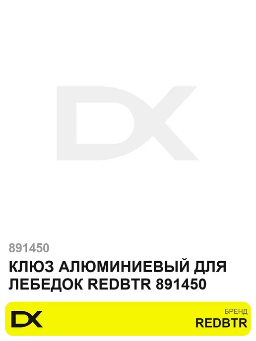 REDBTR Клюз алюминиевый для лебедок 891450, вариант