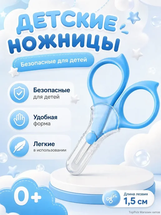 Детские маникюрные ножницы 0+ с защитным колпачком, вариант
