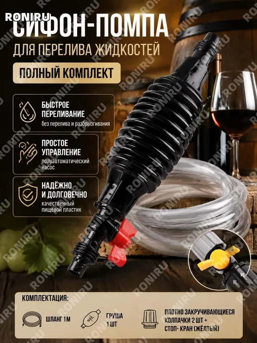 Самосливной насос для напитков 5 поколения 1м трубка, 1 м