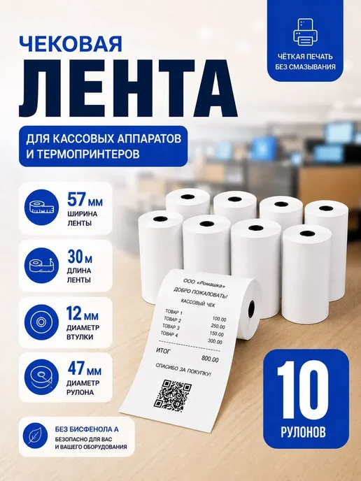 Кассовая чековая лента 57 мм, 30 м 10 шт, 30 м, 10 шт