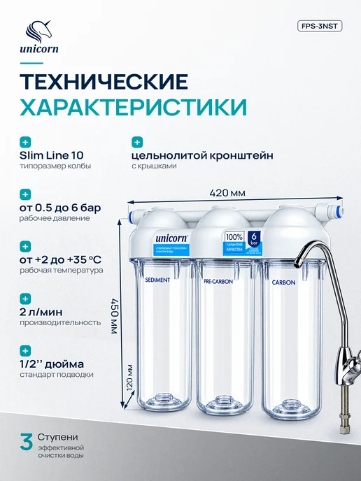 Unicorn Система фильтрации 3-ступенчатая под мойку, Умягчение, фото 2