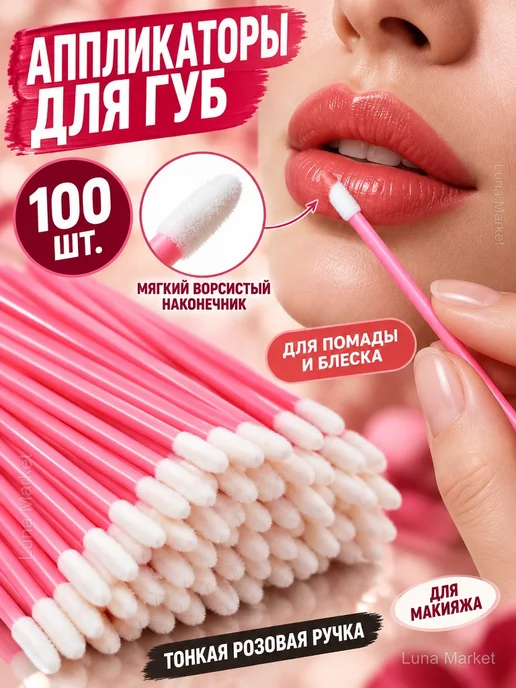 Одноразовые аппликаторы для губ, 100 шт, 100 шт