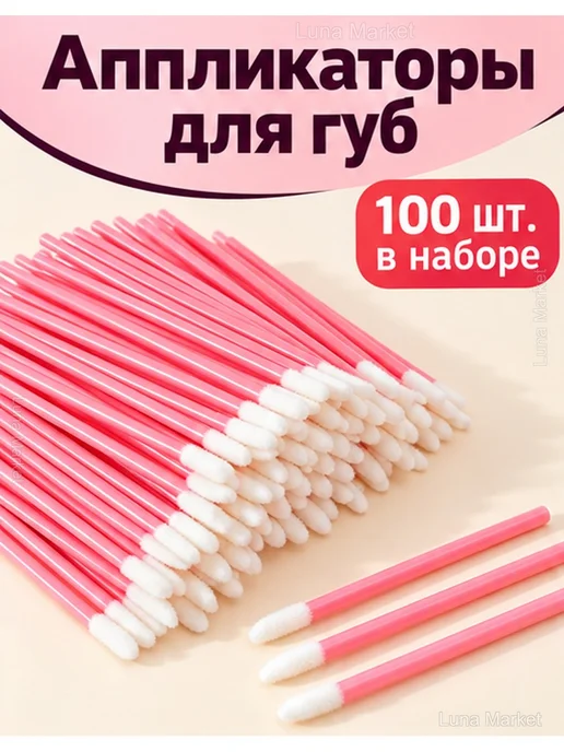 Одноразовые аппликаторы для губ, 100 шт, 100 шт, фото 2