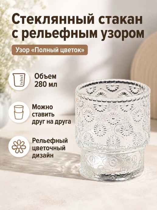 Стакан "Стакан с рельефным цветочным узором" 280 мл 130 шт, 280 мл, 130 шт, фото 2
