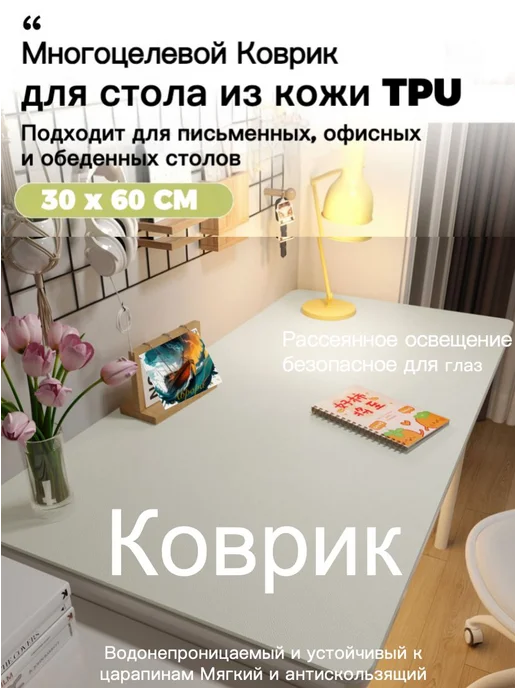 Коврик для стола 100 см x 50 см, материал Искусственная, вариант