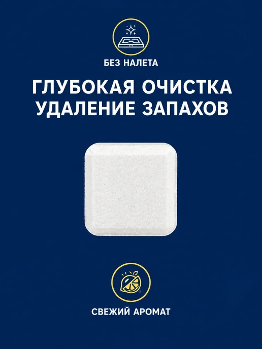 Таблетки для очистки посудомоечной машины от жира 12 штук, 12 шт, фото 3