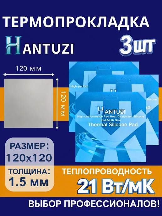 HANTUZI термопрокладка 120x120x1.5 21Вт мК для видеокарты 3ш…, 120x120x1.5, 21 Вт