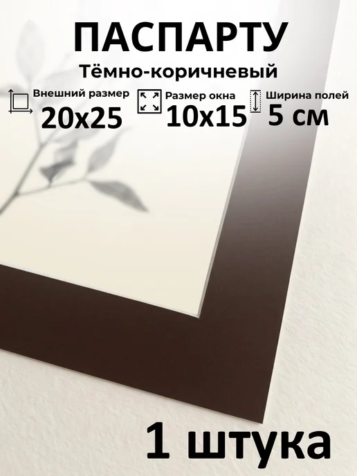 Арт Уют Паспарту для рамок 20х25 с окном 10х15 1 штука, 20x25