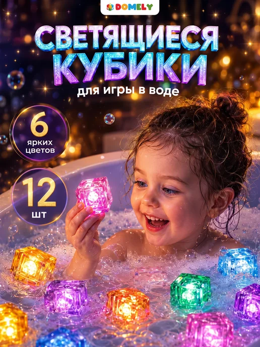DOMELY Игрушки для ванной светящиеся, вариант