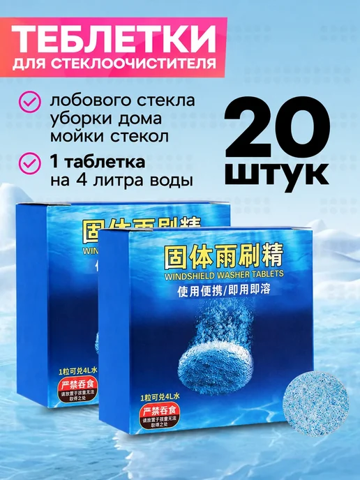 Омывайка летняя стеклоочиститель для машины в таблетках 20шт, 20 шт