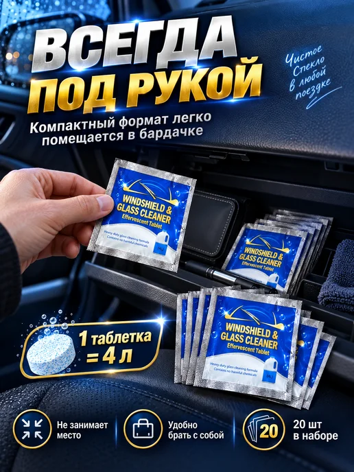 Омывайка летняя стеклоочиститель для машины в таблетках 20шт, 20 шт, фото 5
