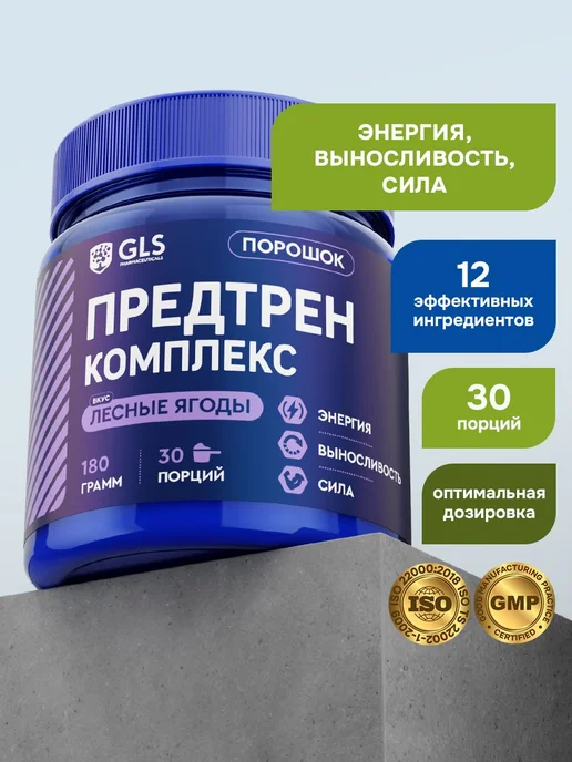Предтренировочный комплекс со вкусом лесные ягоды, 180 г, 180 г