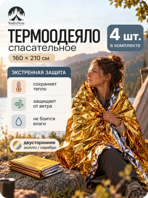 Radix9 Термоодеяло спасательное изотермическое 160×210 см, 6 шт, 4 шт