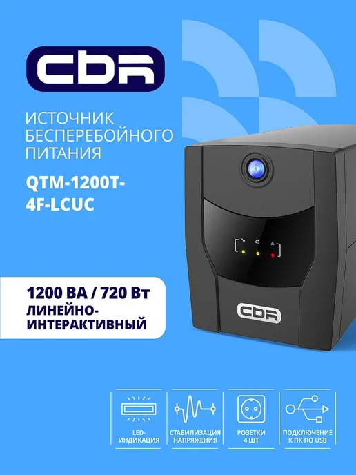 ИБП CBR Бесперебойник для компьютера Line Interactive 1200VA, вариант