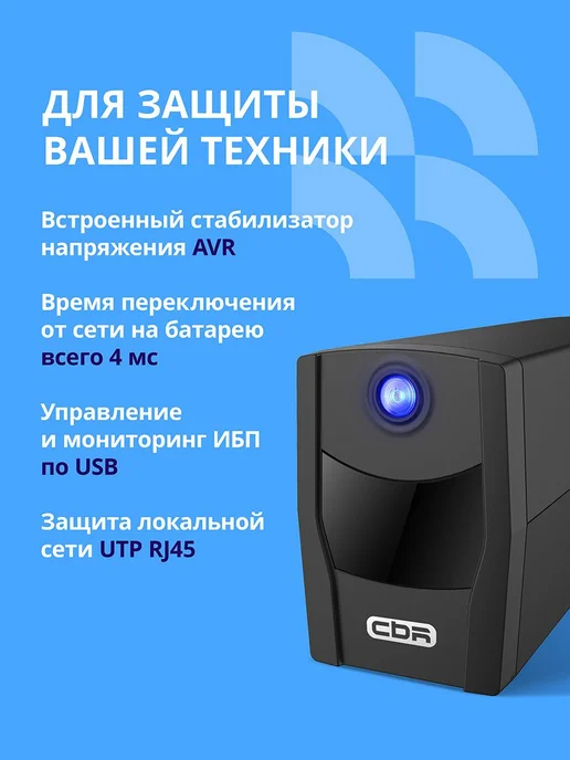 ИБП CBR Бесперебойник для компьютера Line Interactive 850VA, вариант, фото 4