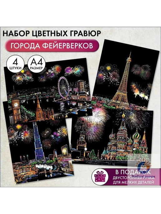 Набор гравюр «Города фейерверков», 4 шт, формат А4, 4 шт, фото 6