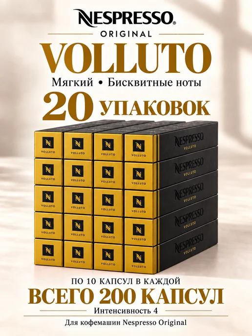 Nespresso Кофе Original Volluto 200 капсул, 200