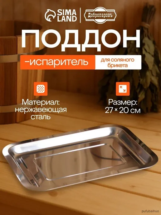 Поддон-испаритель для бани, нержавеющая сталь, 27х20 см, 27x20 см