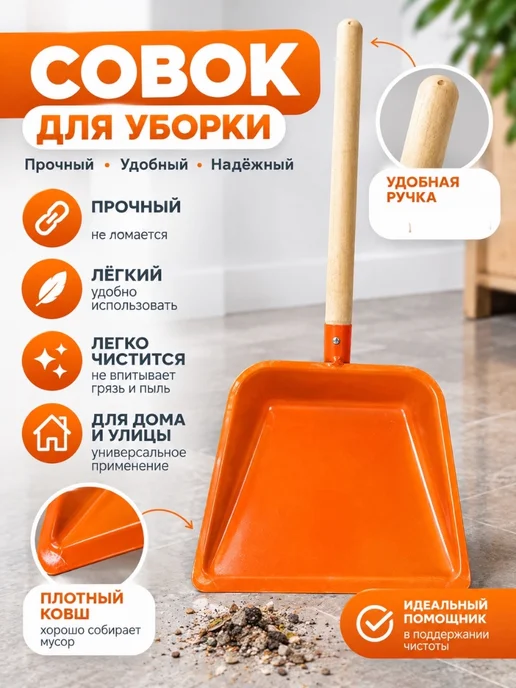 Совок металлический, оранжевый