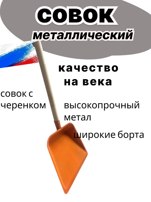 Совок металлический, оранжевый, фото 4